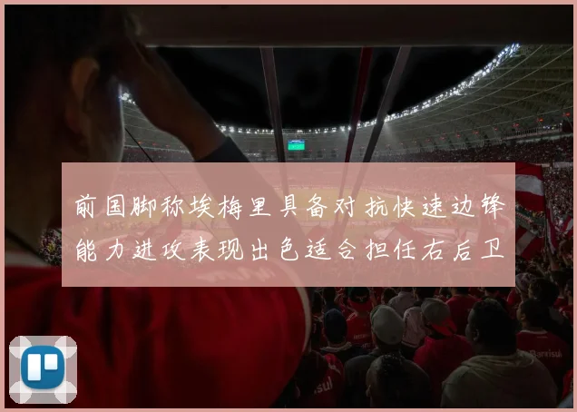 前国脚称埃梅里具备对抗快速边锋能力进攻表现出色适合担任右后卫