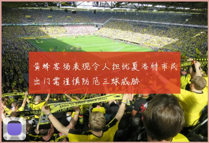 黄蜂客场表现令人担忧夏洛特市民出门需谨慎防范三球威胁