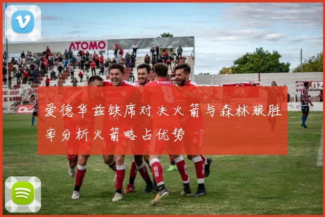 爱德华兹缺席对决火箭与森林狼胜率分析火箭略占优势