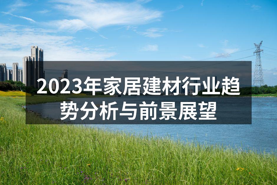 2023年家居建材行业趋势分析与前景展望