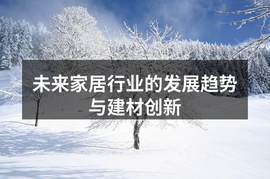 未来家居行业的发展趋势与建材创新